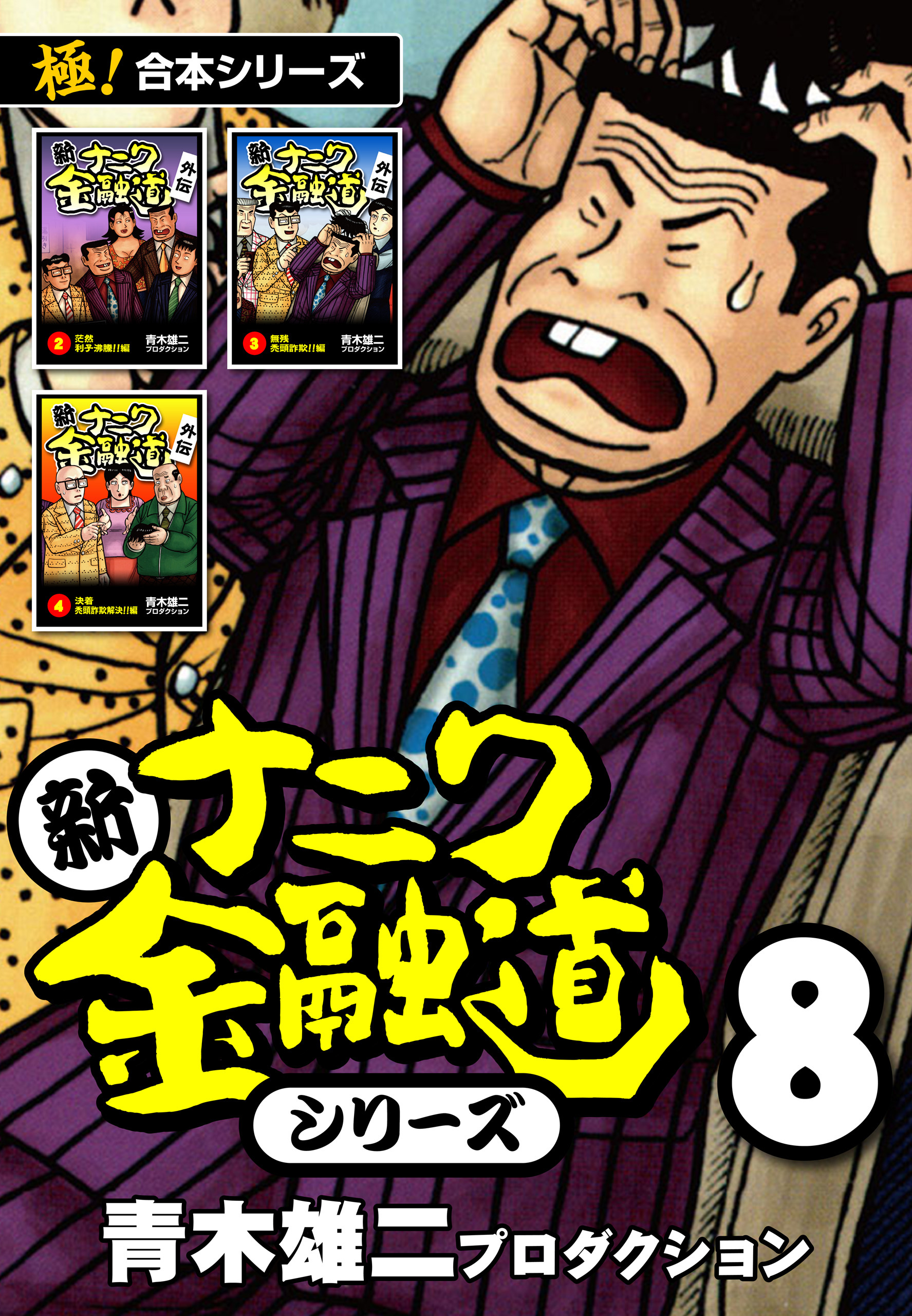 【極！合本シリーズ】新ナニワ金融道シリーズ8巻