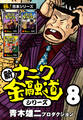 【極!合本シリーズ】新ナニワ金融道シリーズ8巻
