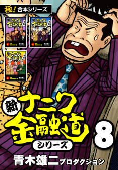 【極!合本シリーズ】新ナニワ金融道シリーズ8巻