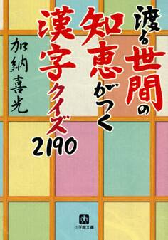 渡る世間の知恵がつく 漢字クイズ2190(小学館文庫)