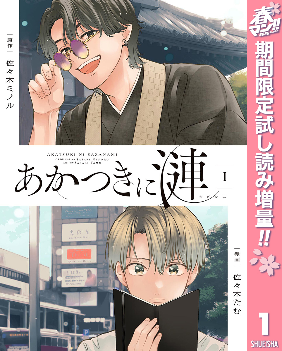 あかつきに漣【期間限定試し読み増量】 1