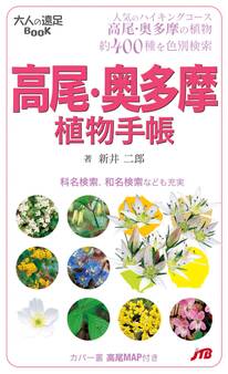 高尾・奥多摩植物手帳