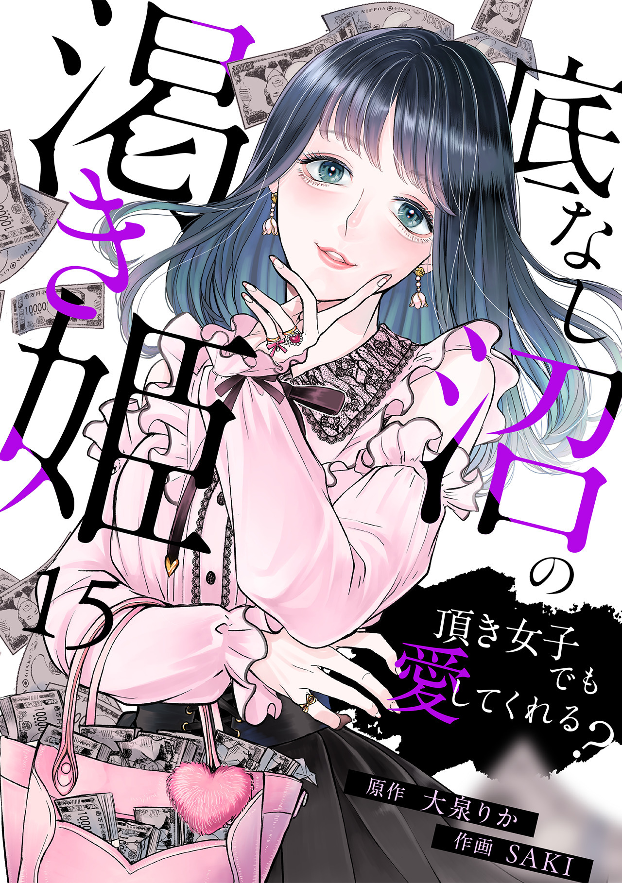底なし沼の渇き姫～頂き女子でも愛してくれる？～(15)