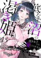 底なし沼の渇き姫~頂き女子でも愛してくれる?~(15)