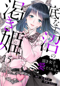 底なし沼の渇き姫~頂き女子でも愛してくれる?~(15)