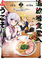 追放者食堂へようこそ! 2 ~最強パーティーを追放された料理人は、冒険者食堂を開きます!~