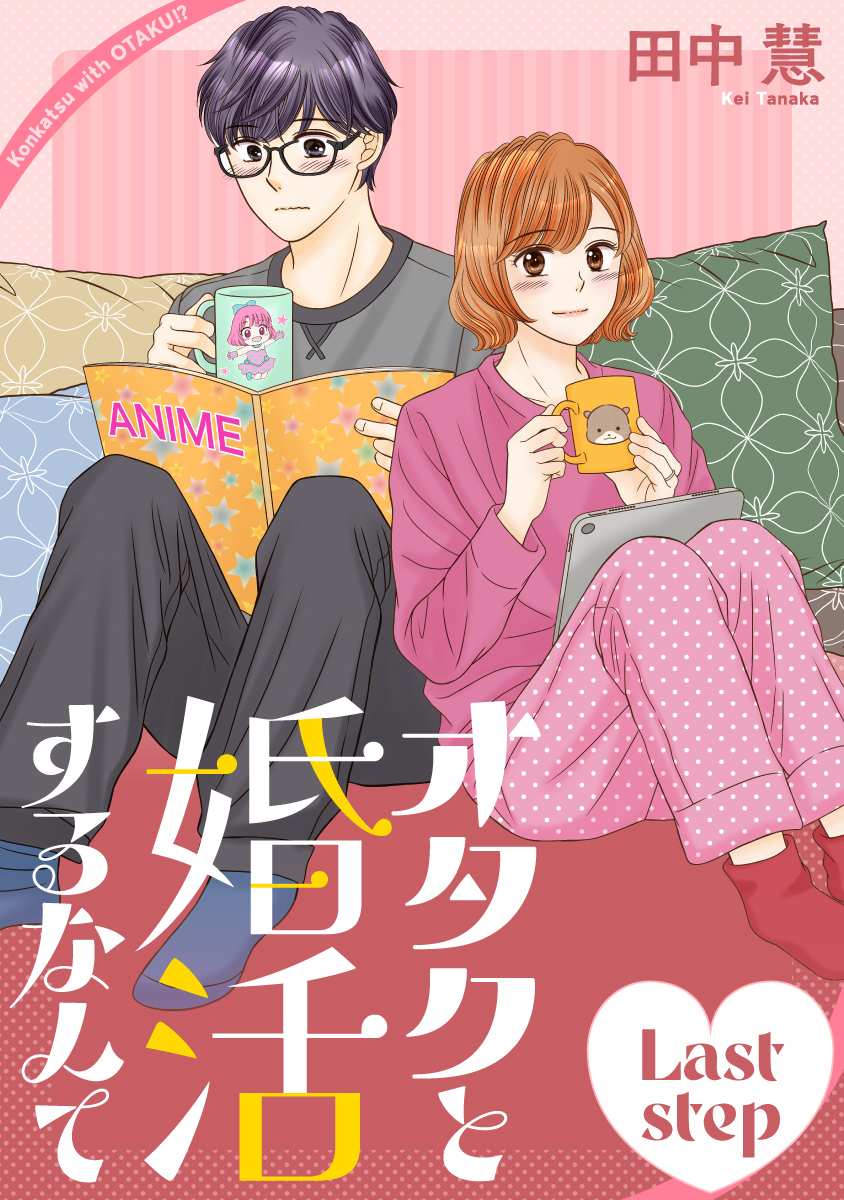 オタクと婚活するなんて［1話売り］