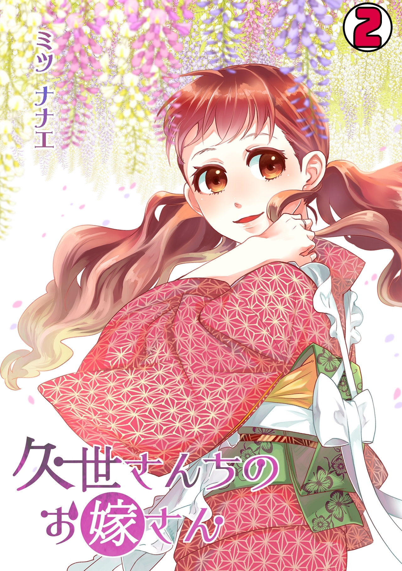 【期間限定　無料お試し版　閲覧期限2026年9月1日】久世さんちのお嫁さん(2)