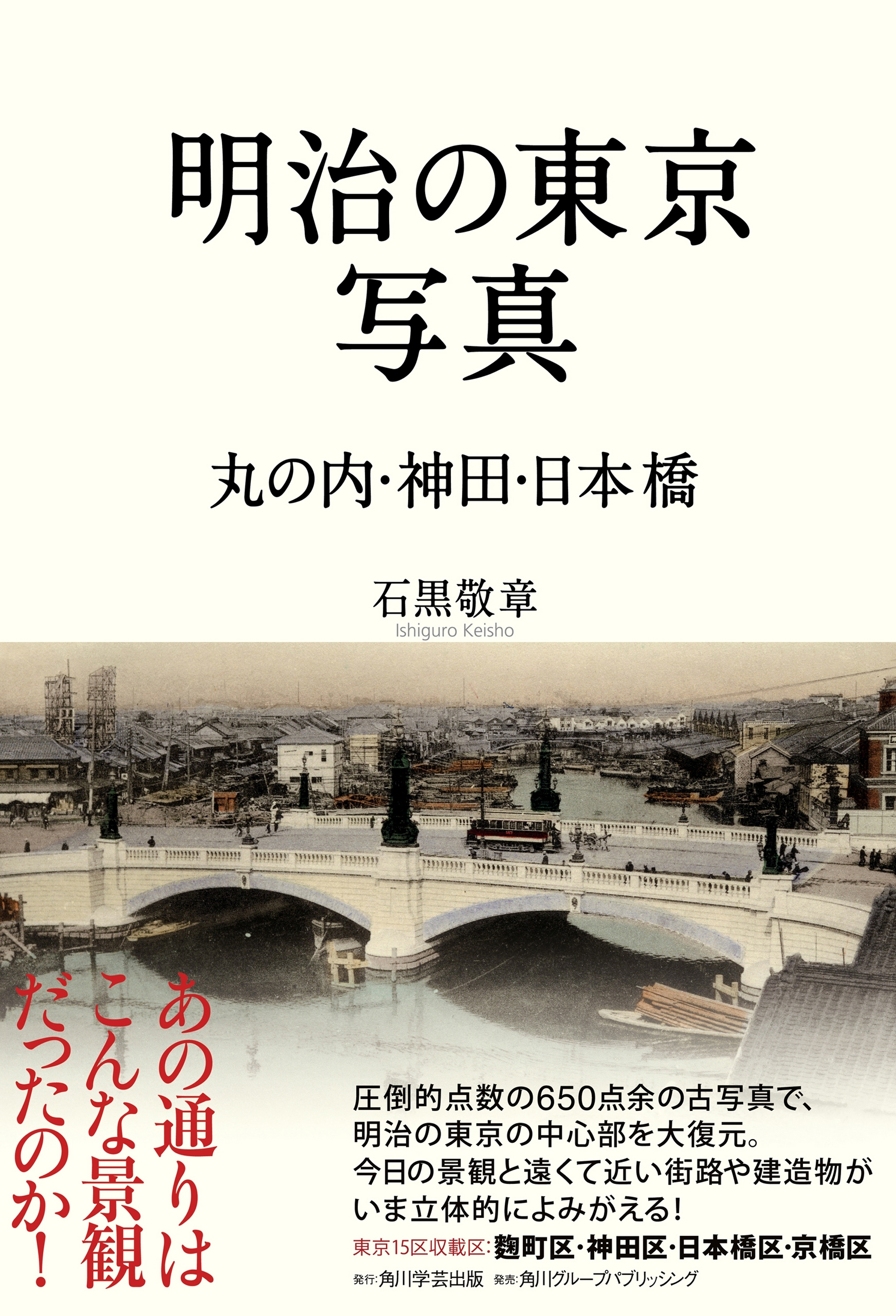 明治の東京写真　丸の内・神田・日本橋