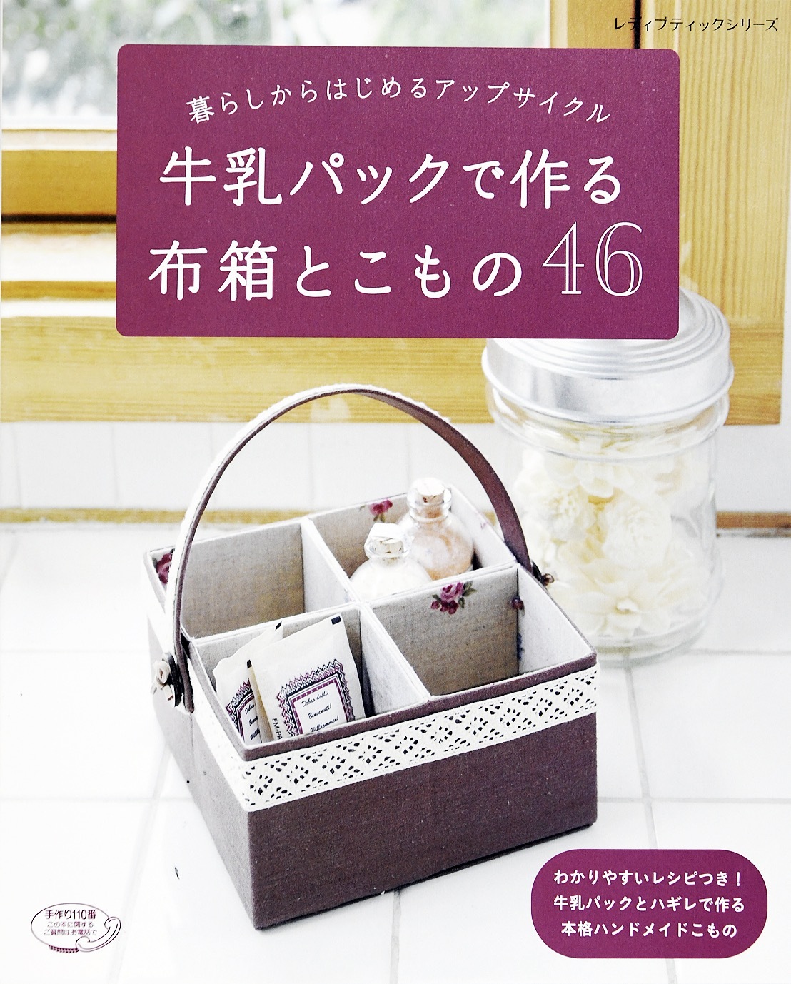 牛乳パックで作る布箱とこもの