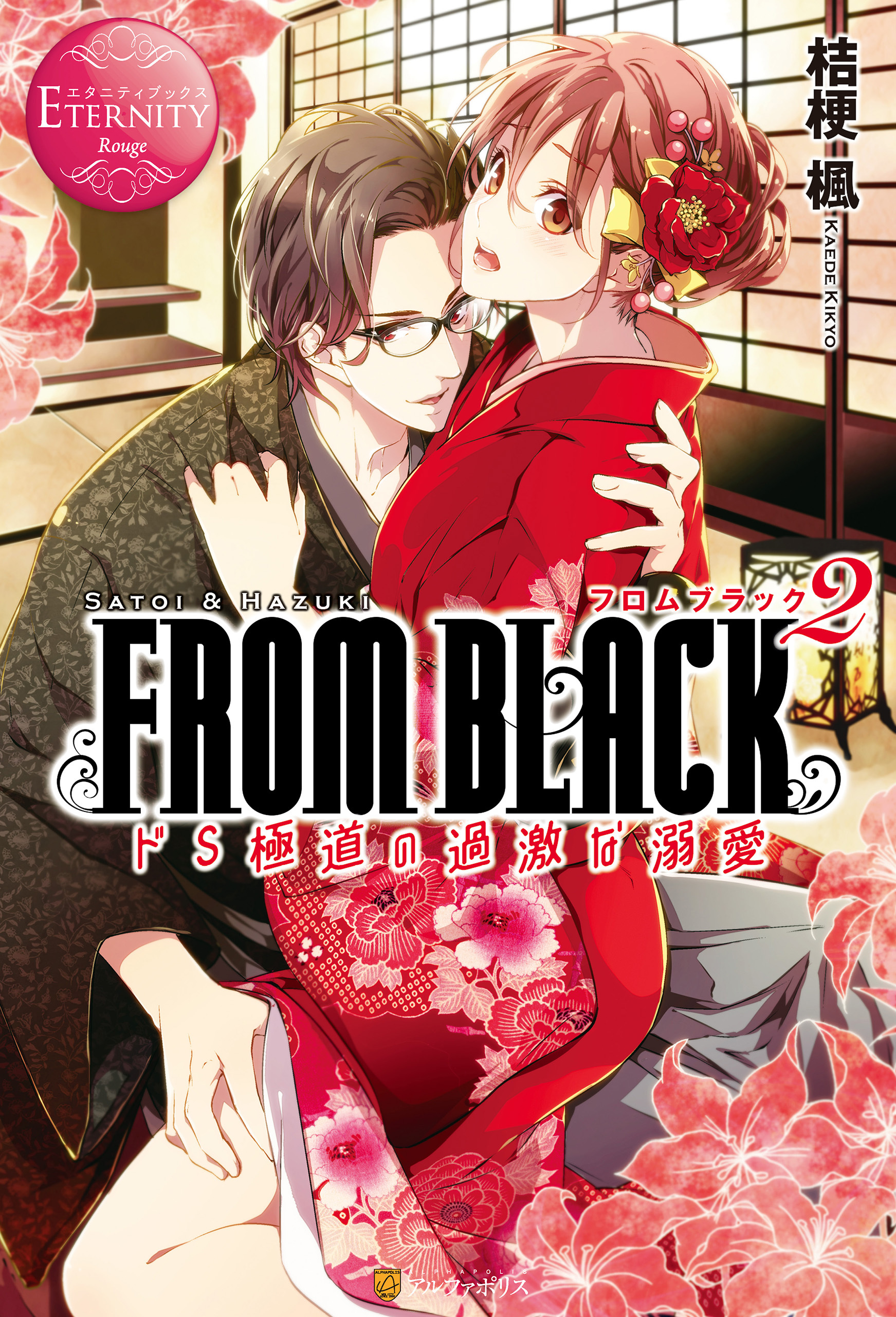 FROM BLACK　～ドＳ極道の甘い執愛～