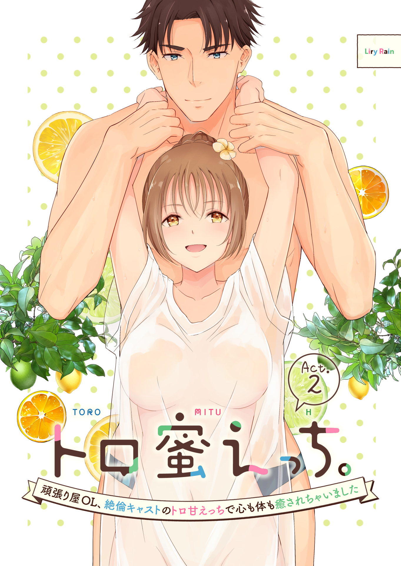 トロ蜜えっち。-頑張り屋OL、絶倫キャストのトロ甘えっちで心も体も癒されちゃいました-（分冊版）【第2話】