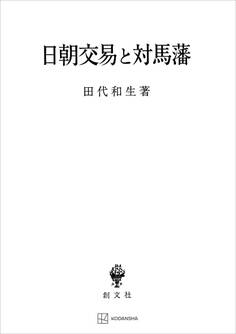日朝交易と対馬藩