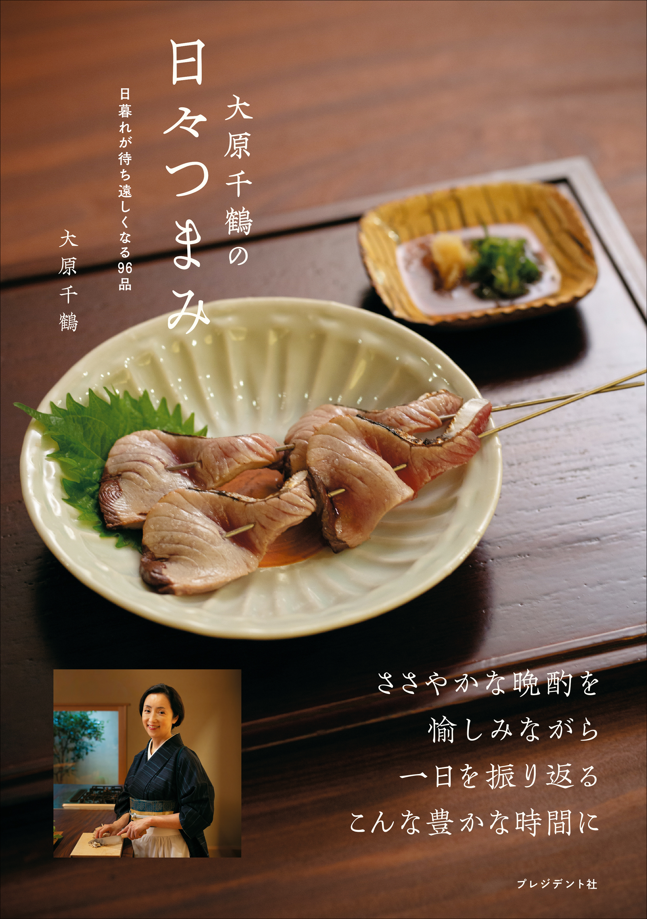 大原千鶴の日々つまみ――日暮れが待ち遠しくなる96品