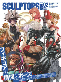スカルプターズ・ラボ02