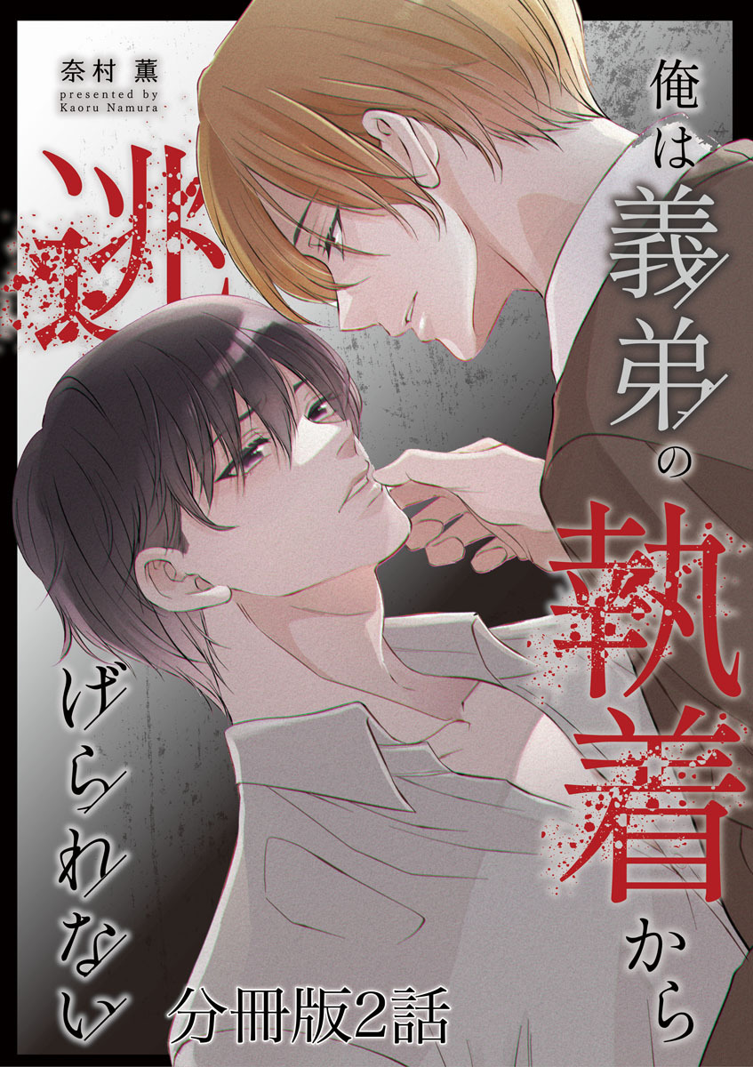 俺は義弟の執着から逃げられない【分冊版】