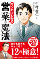 マンガでわかる営業の魔法
