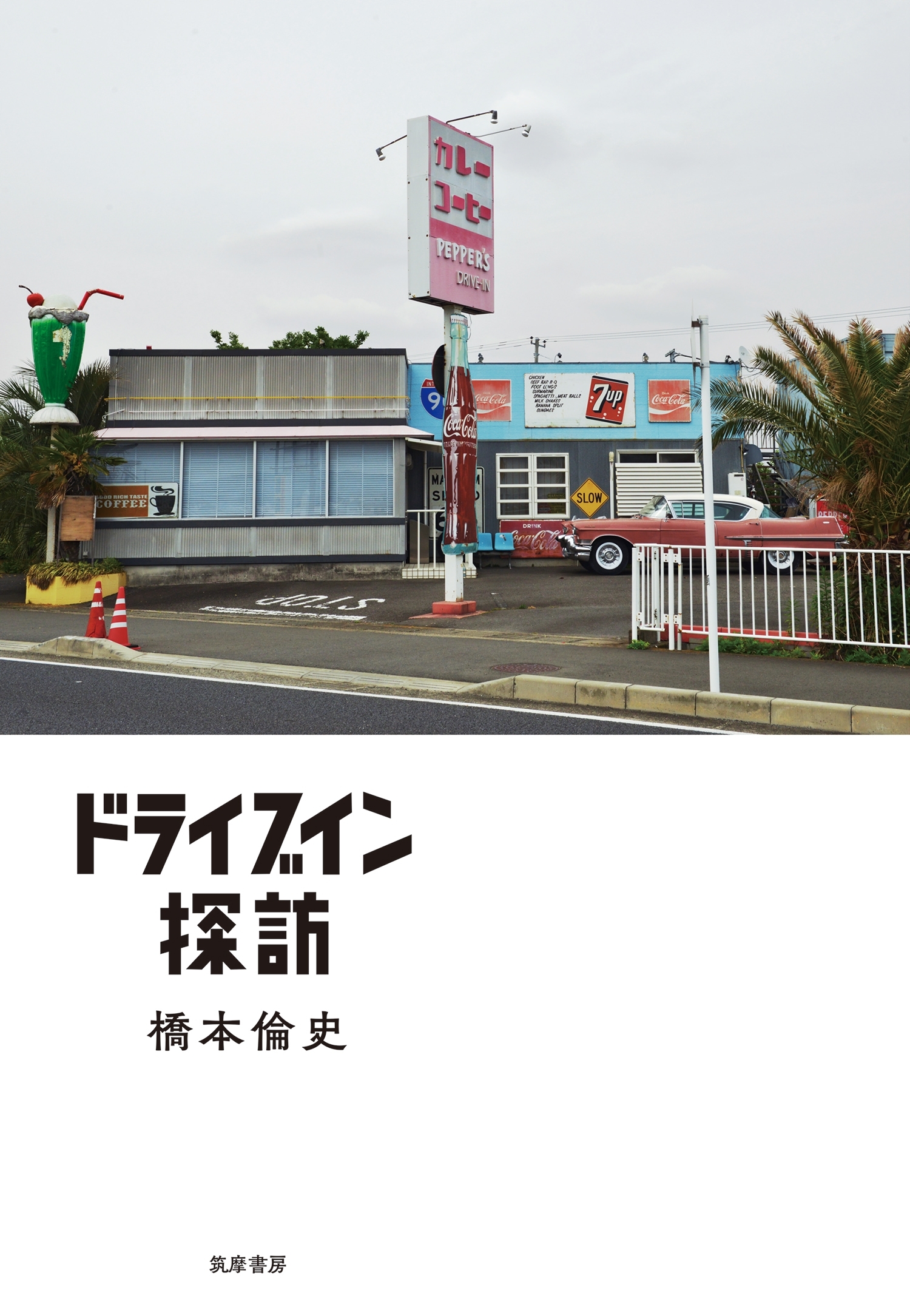 ドライブイン探訪