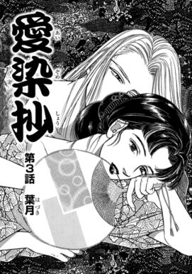 10話無料 愛染抄 分冊版 無料連載 Amebaマンガ 旧 読書のお時間です