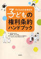 子どもの権利条約ハンドブック