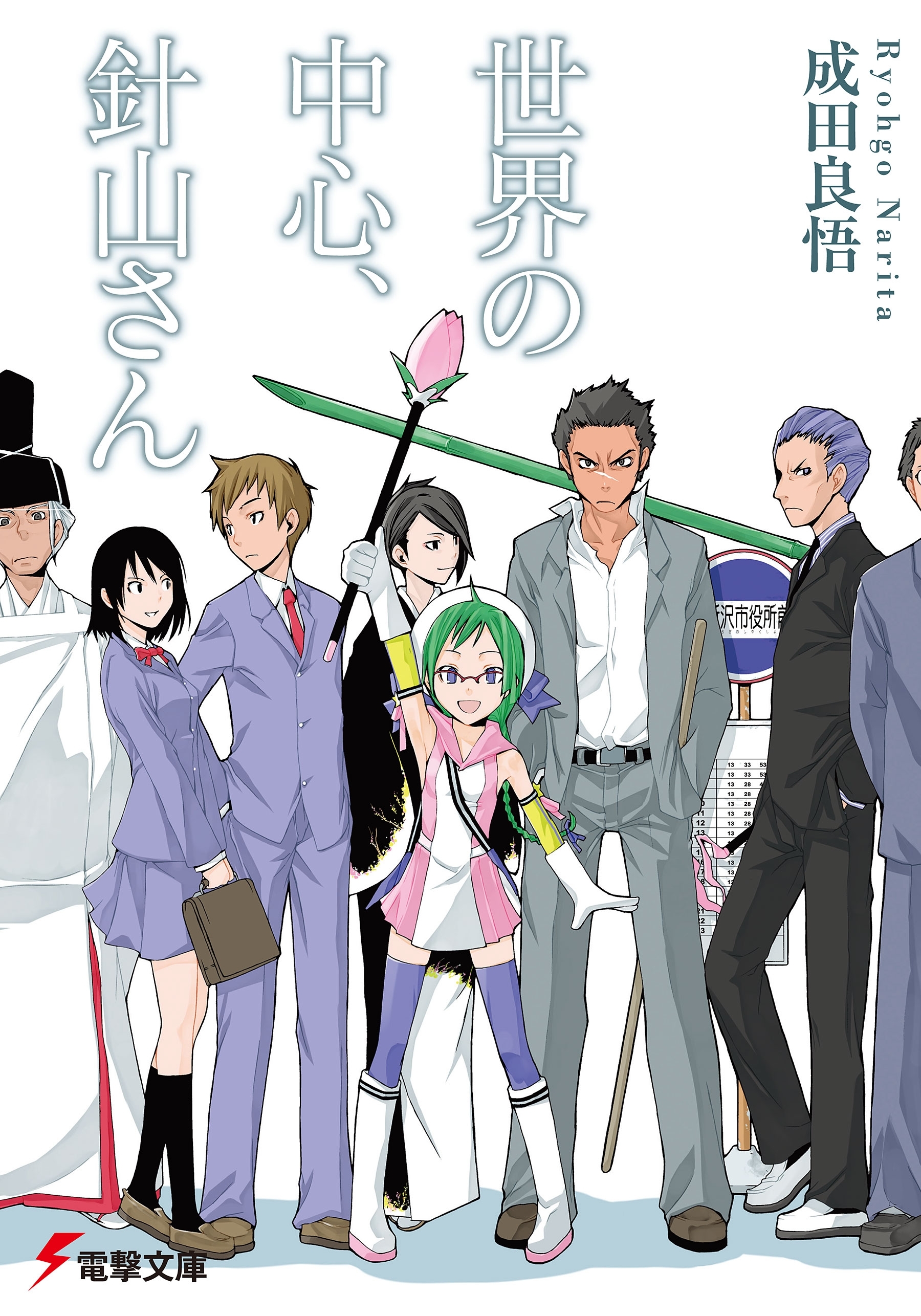 世界の中心、針山さん