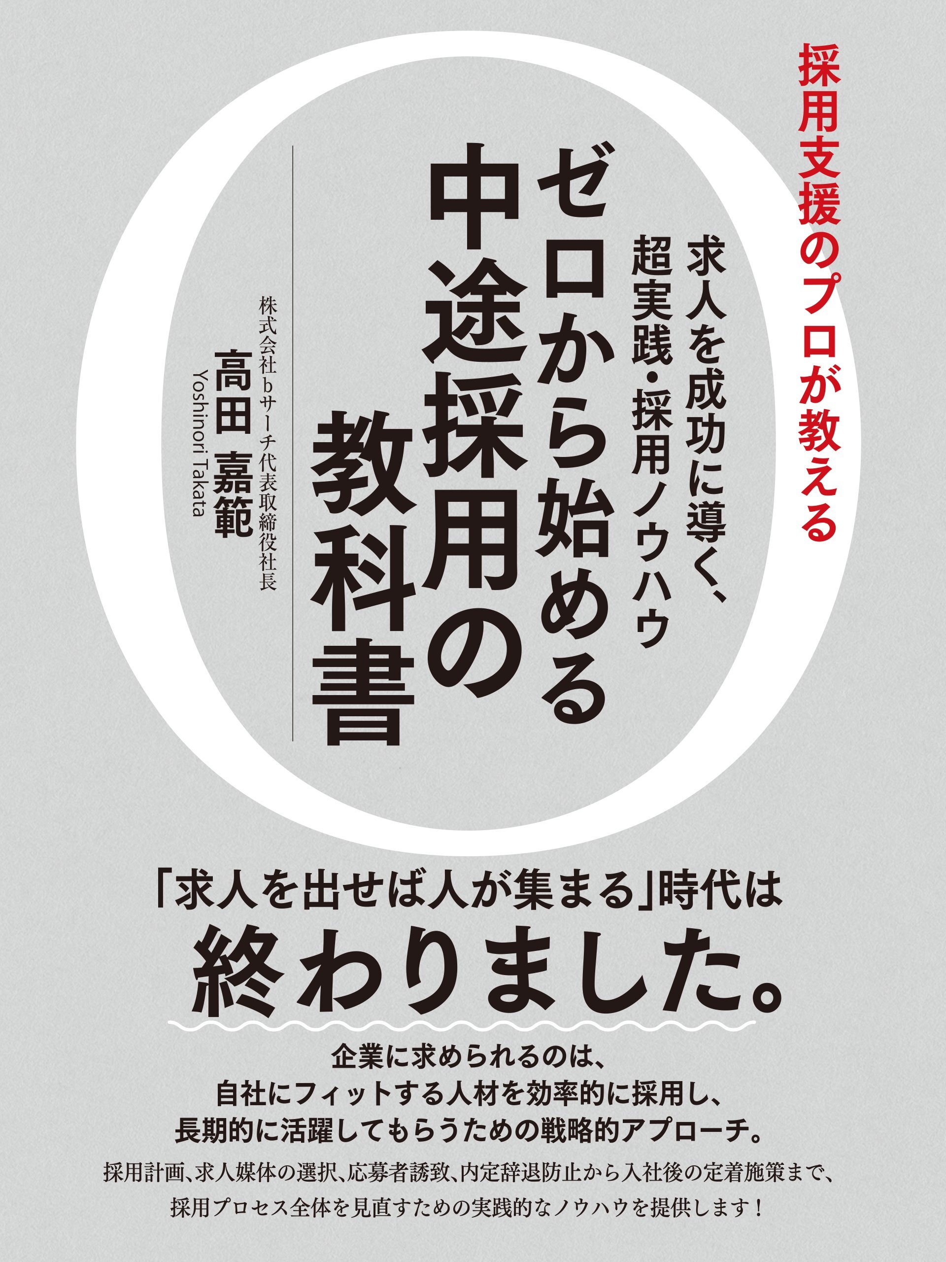 求人を成功に導く、超実践・採用ノウハウゼロから始める中途採用の教科書