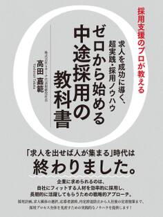 求人を成功に導く、超実践・採用ノウハウゼロから始める中途採用の教科書