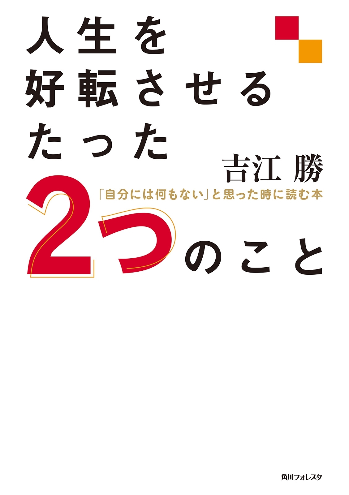 人生を好転させるたった２つのこと　「自分には何もない」と思った時に読む本