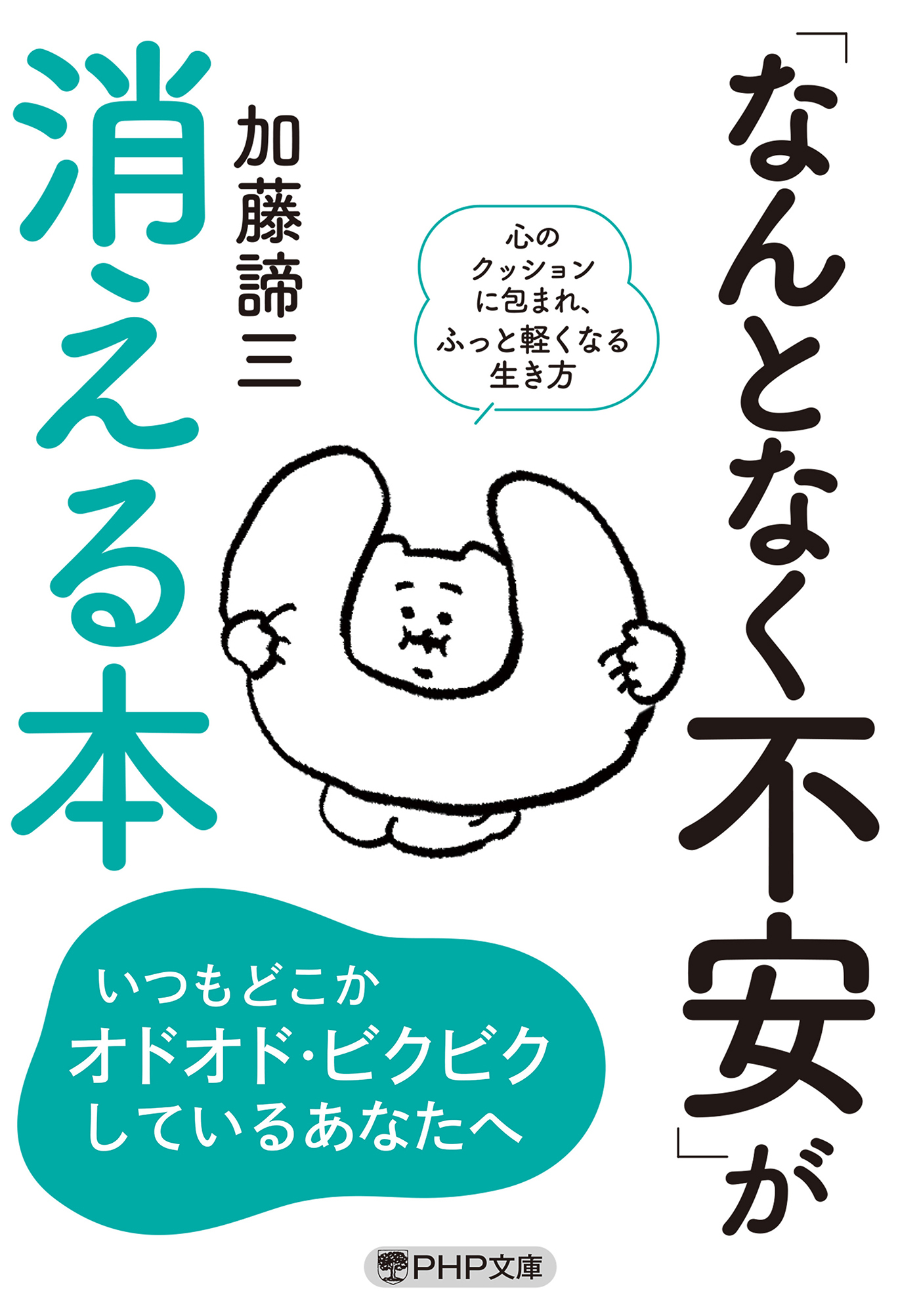 「なんとなく不安」が消える本