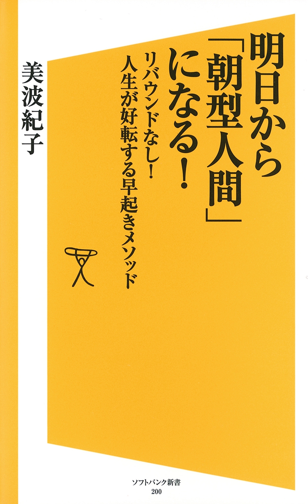 明日から「朝型人間」になる！
