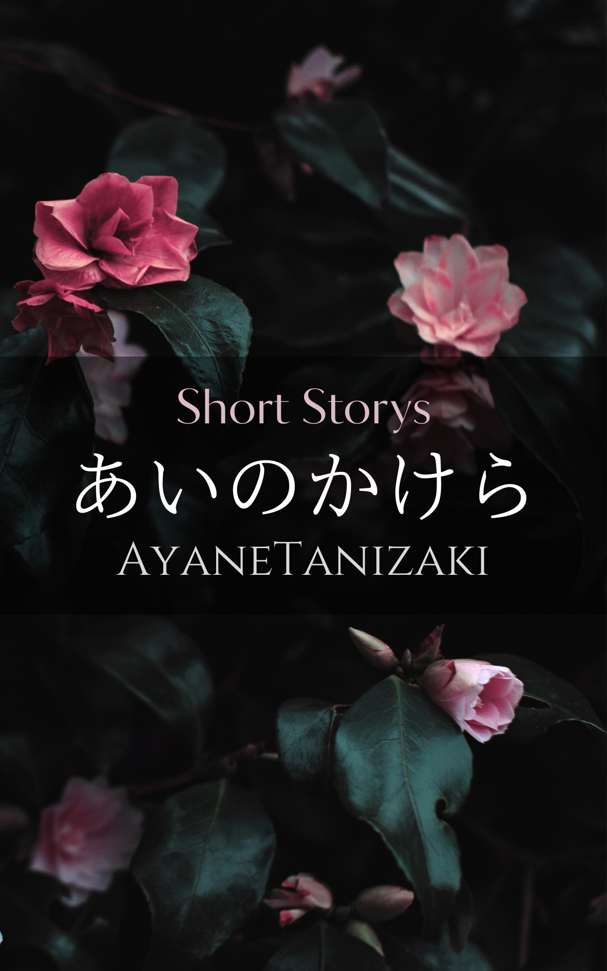 あいのかけら -恋愛短編小説集-