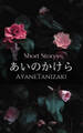 あいのかけら -恋愛短編小説集-:ー大人になった今だから心がヒリヒリするほど切ない恋をー