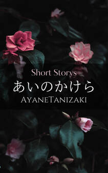 あいのかけら -恋愛短編小説集-