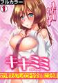 キキミミ~女が考えるアレのコトが全部聞こえる男~【フルカラー】(1)