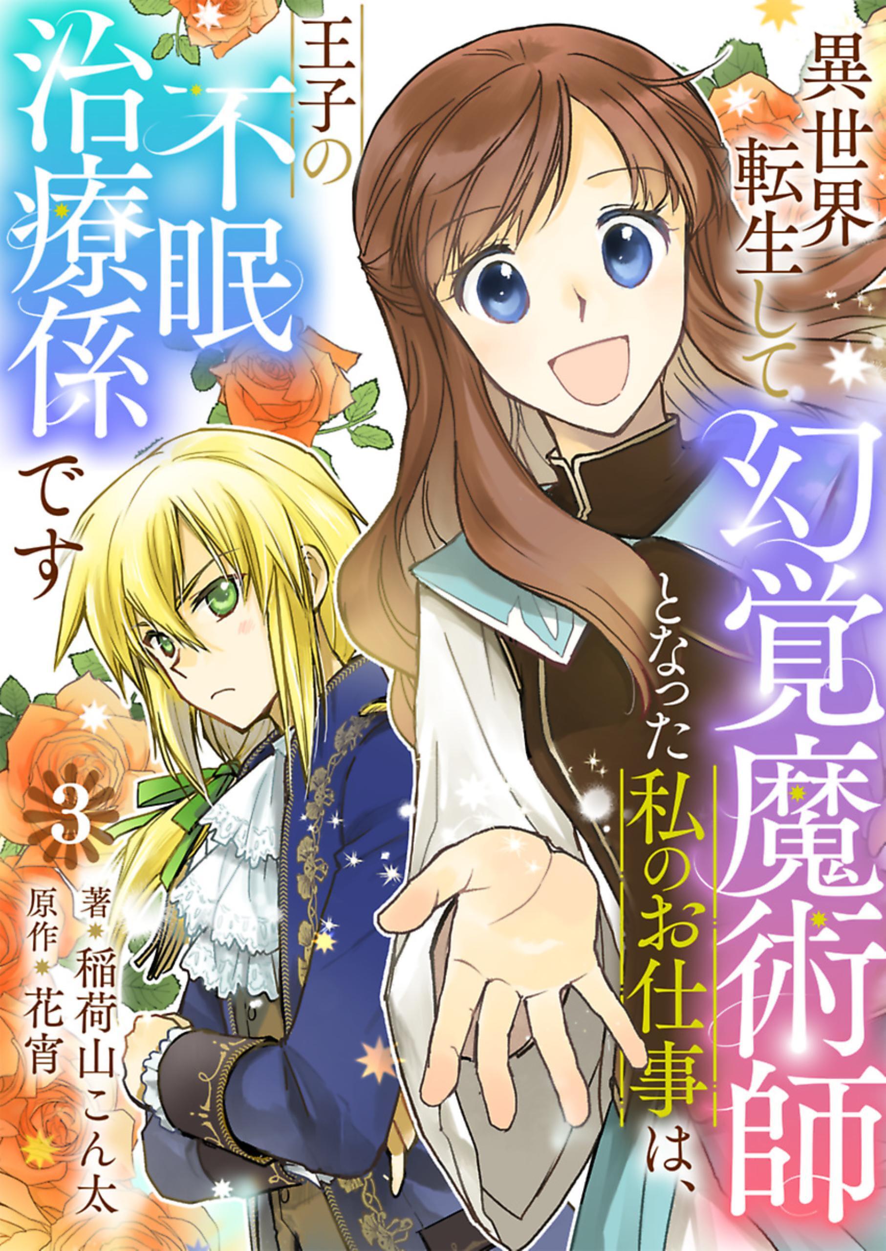 異世界転生して幻覚魔術師となった私のお仕事は、王子の不眠治療係です【単話】 3