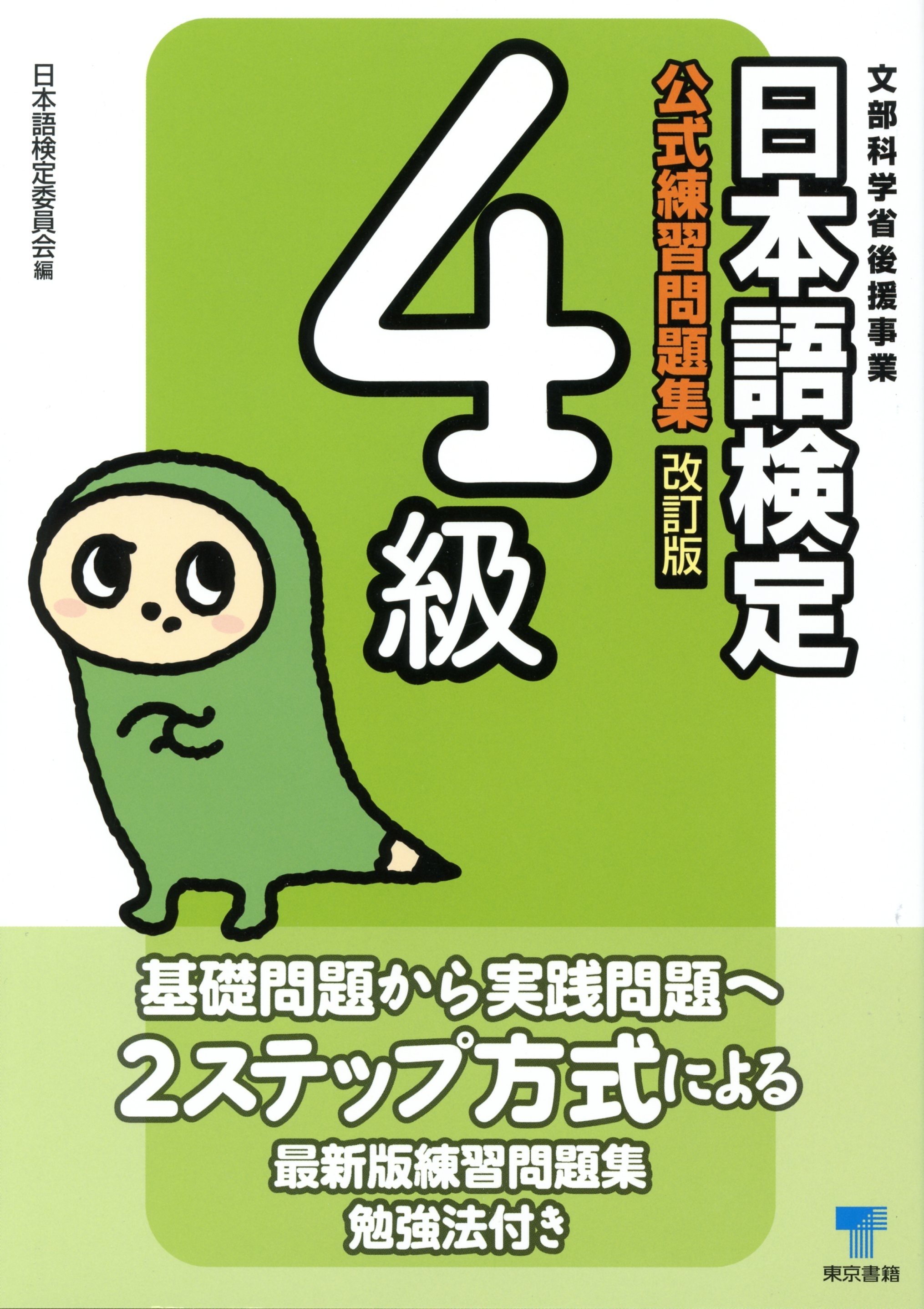 日本語検定　公式　練習問題集　改訂版　４級