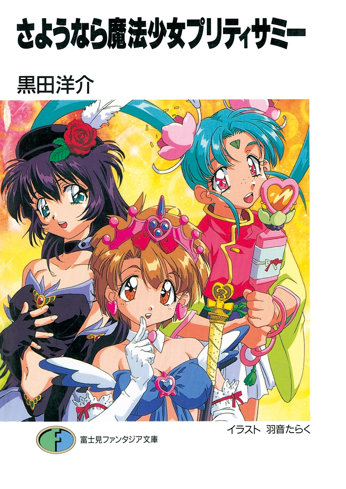 魔法少女プリティサミー