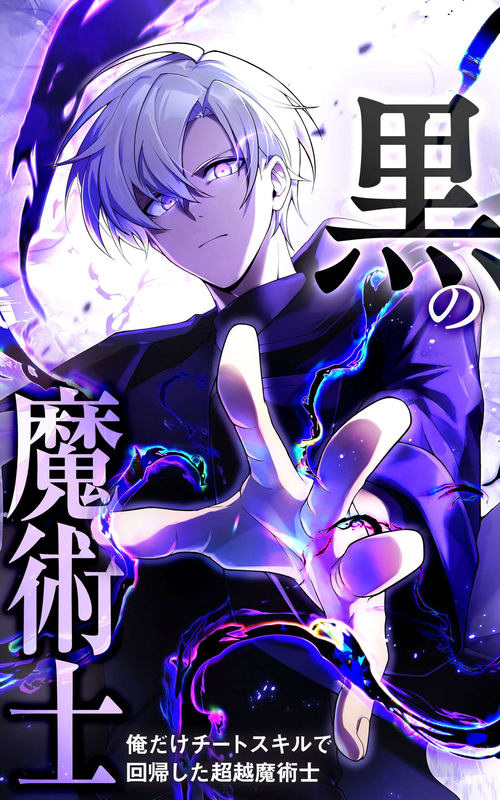 黒の魔術士 -俺だけチートスキルで回帰した超越魔術士-【タテヨミ】50話.反転城攻略作戦