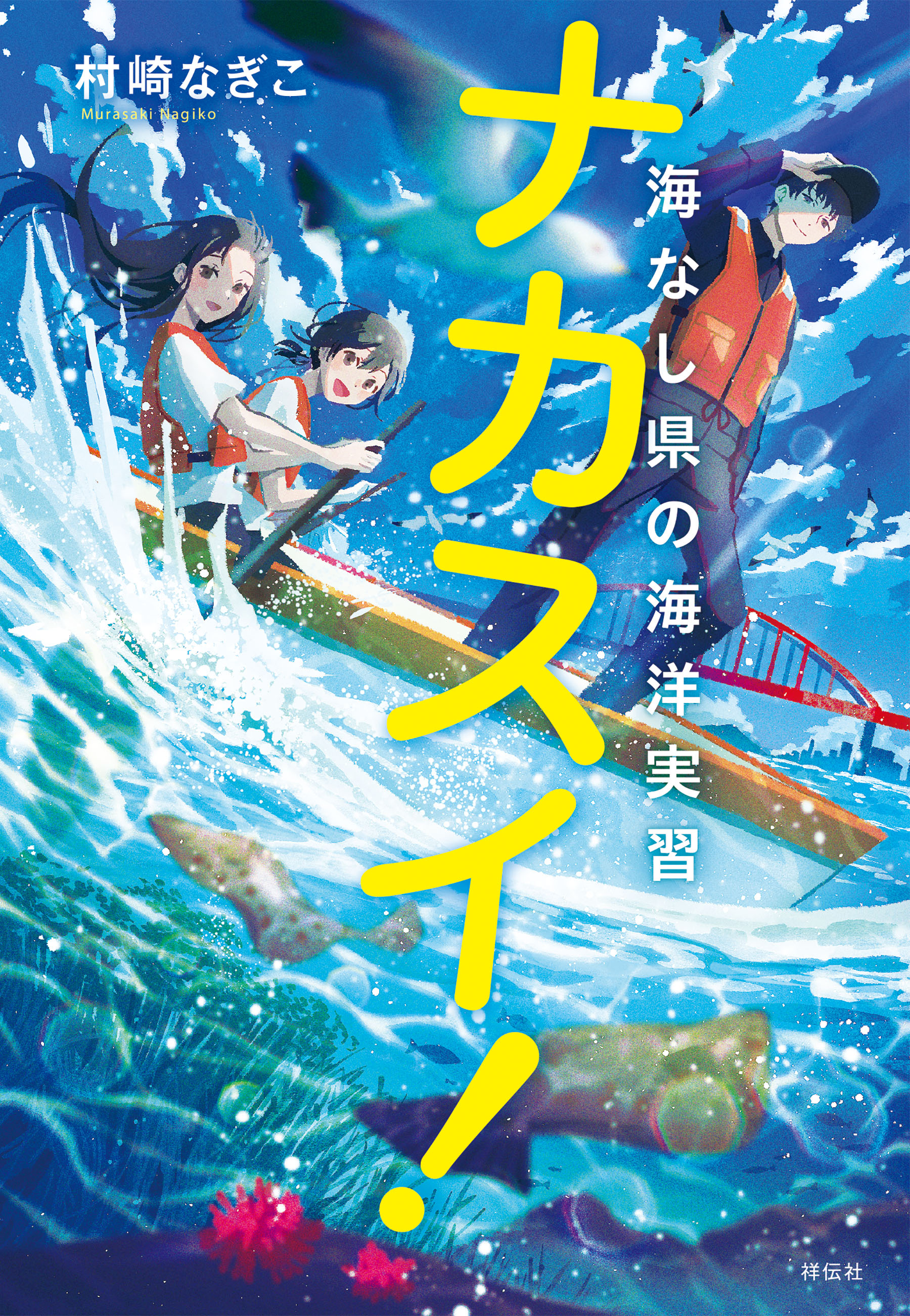 ナカスイ！海なし県の海洋実習