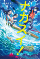 ナカスイ!海なし県の海洋実習