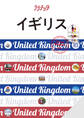 ララチッタイギリス(2026年版)