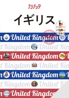 ララチッタイギリス(2026年版)