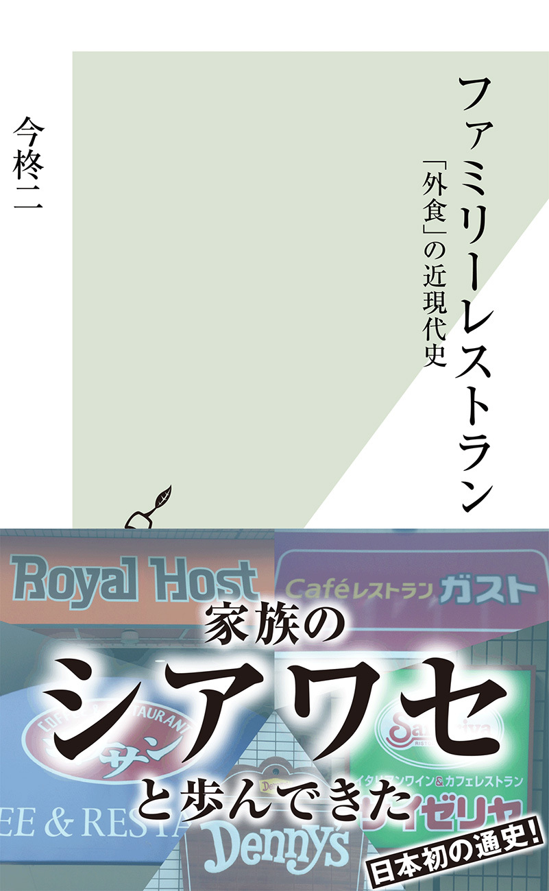 ファミリーレストラン～「外食」の近現代史～