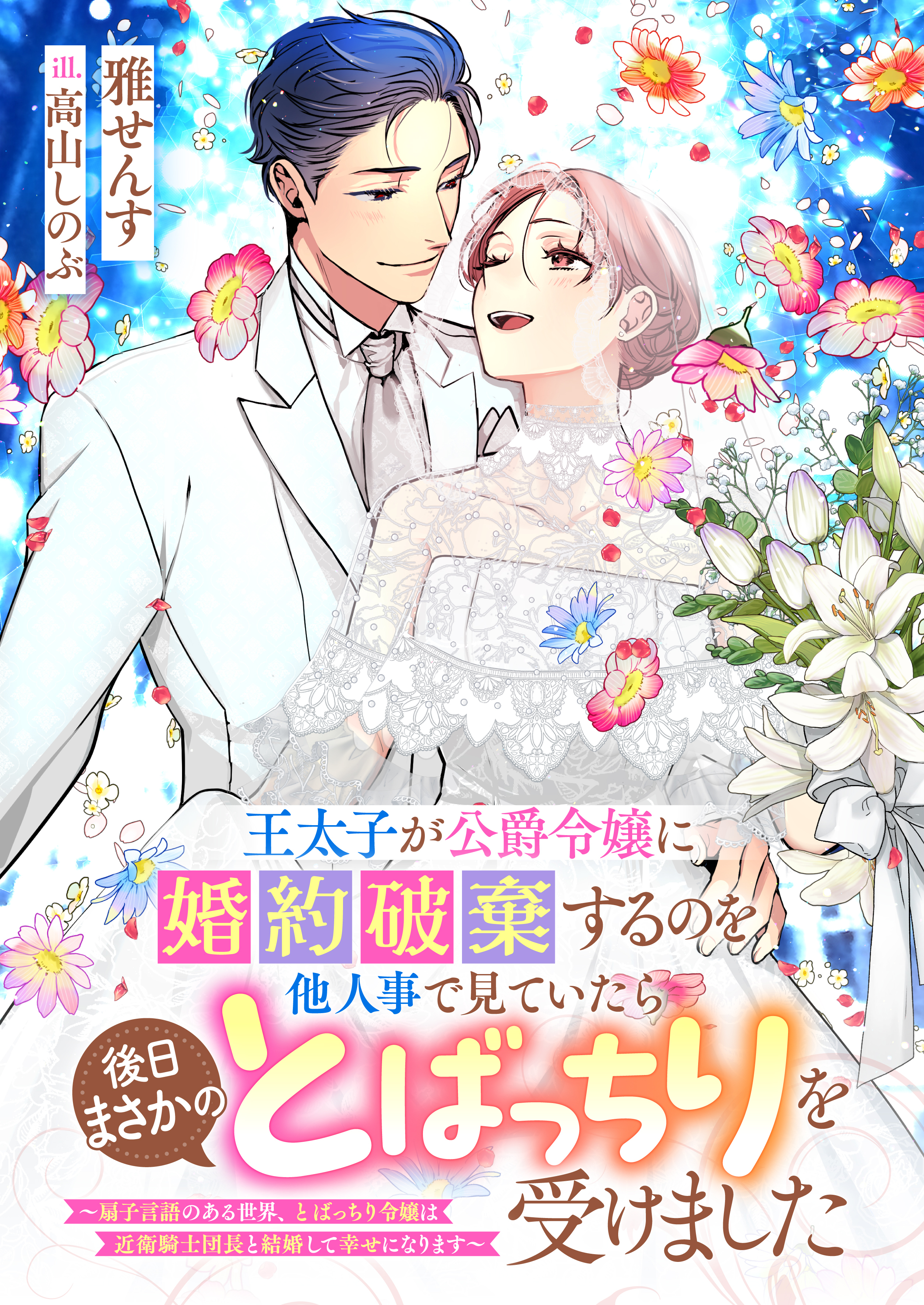 王太子が公爵令嬢に婚約破棄するのを他人事で見ていたら後日まさかのとばっちりを受けました
