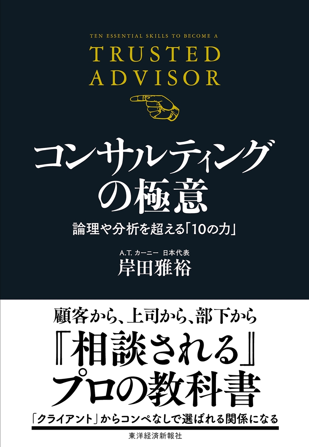 コンサルティングの極意