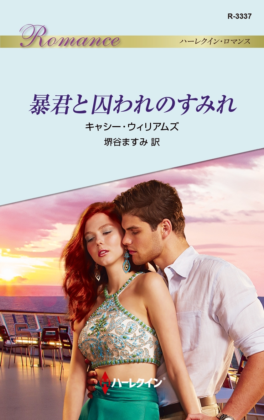 暴君と囚われのすみれ