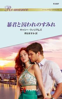 暴君と囚われのすみれ