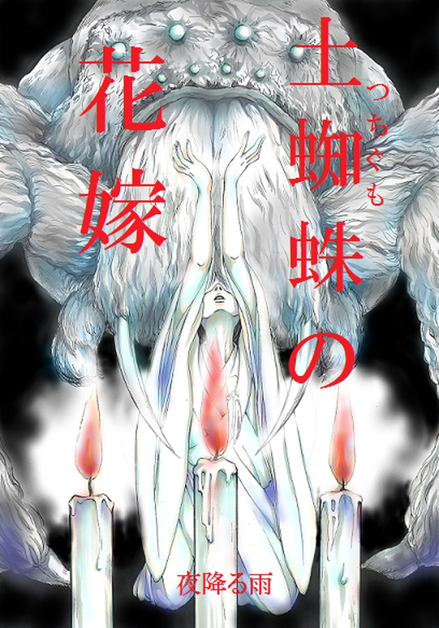 土蜘蛛の花嫁 第二章　2-18