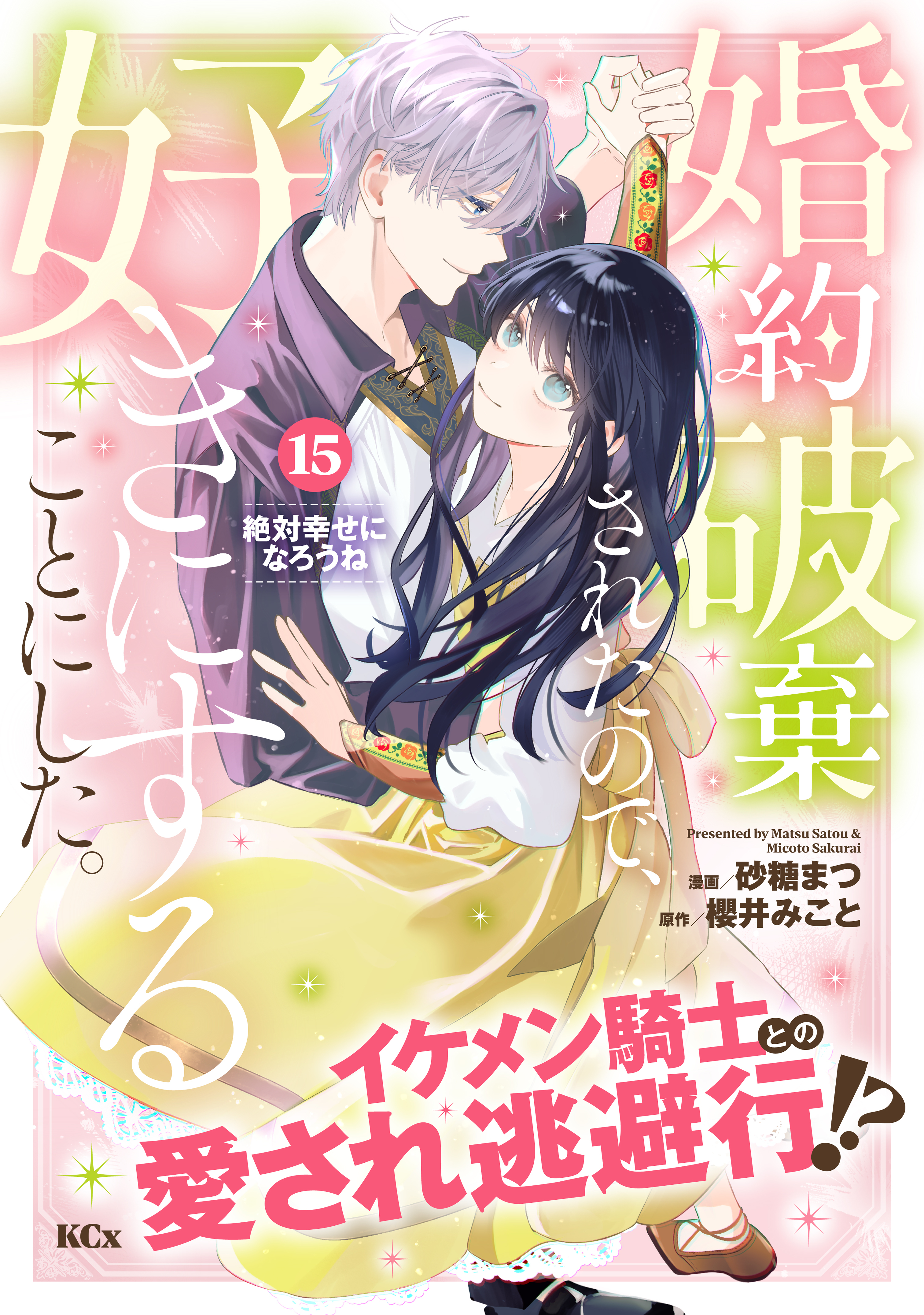 婚約破棄されたので、好きにすることにした。　分冊版（15）