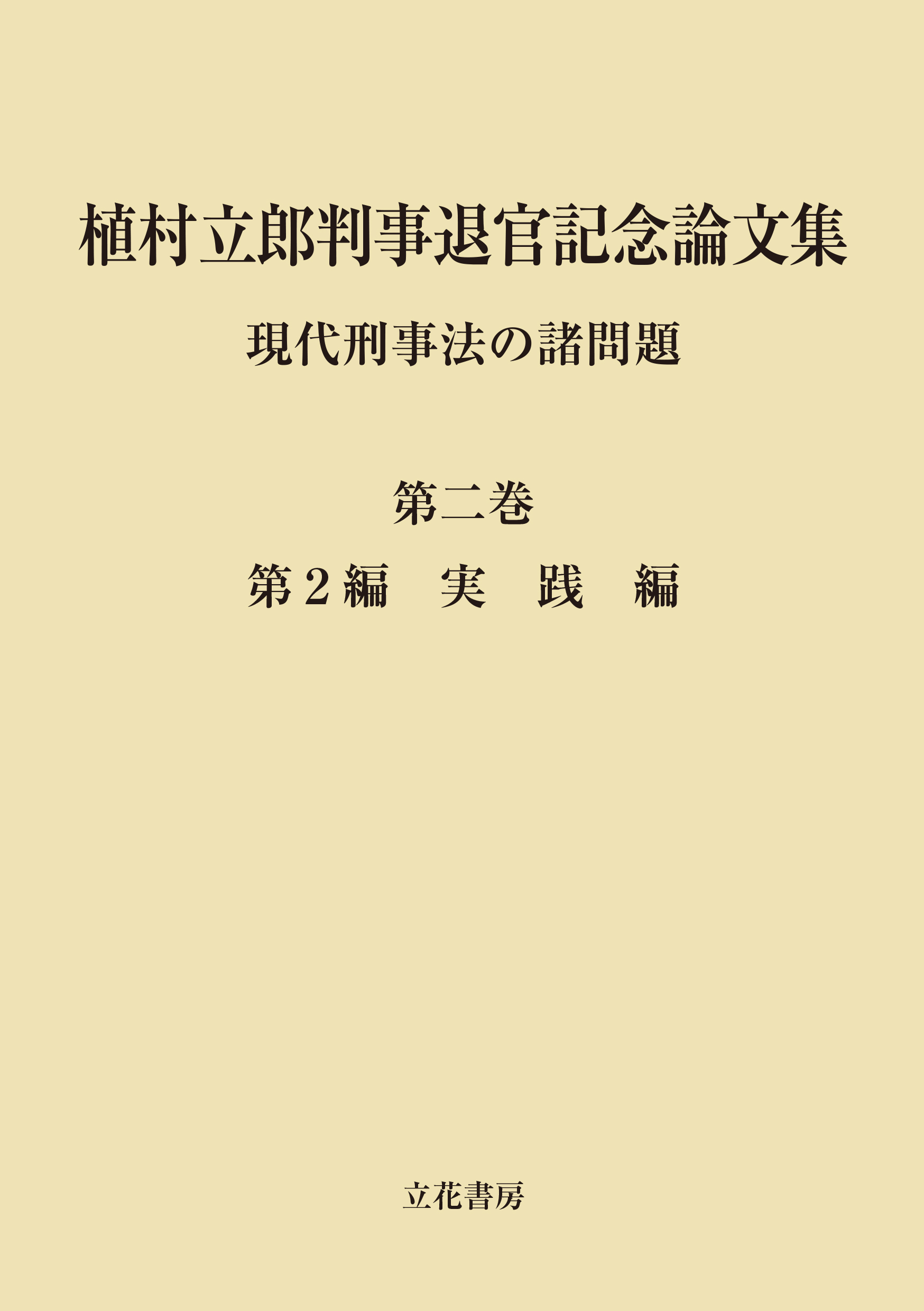 植村立郎判事退官記念論文集　第2巻　現代刑事法の諸問題　第2編　実践編